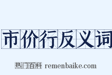 市价行反义词是什么意思的图片